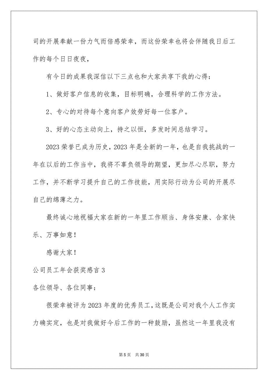 2023年公司员工年会获奖感言4.docx_第5页