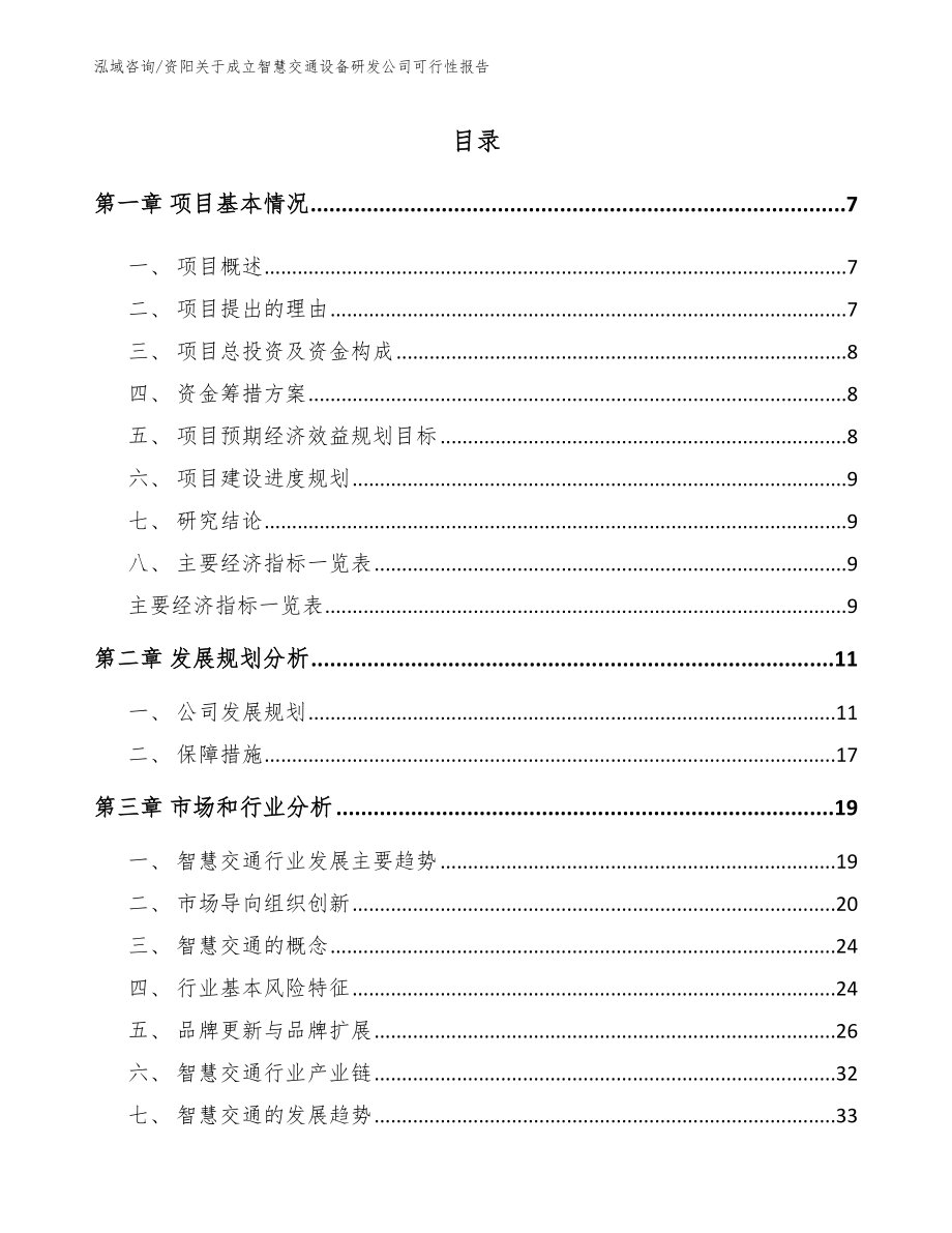 资阳关于成立智慧交通设备研发公司可行性报告_模板范文_第1页