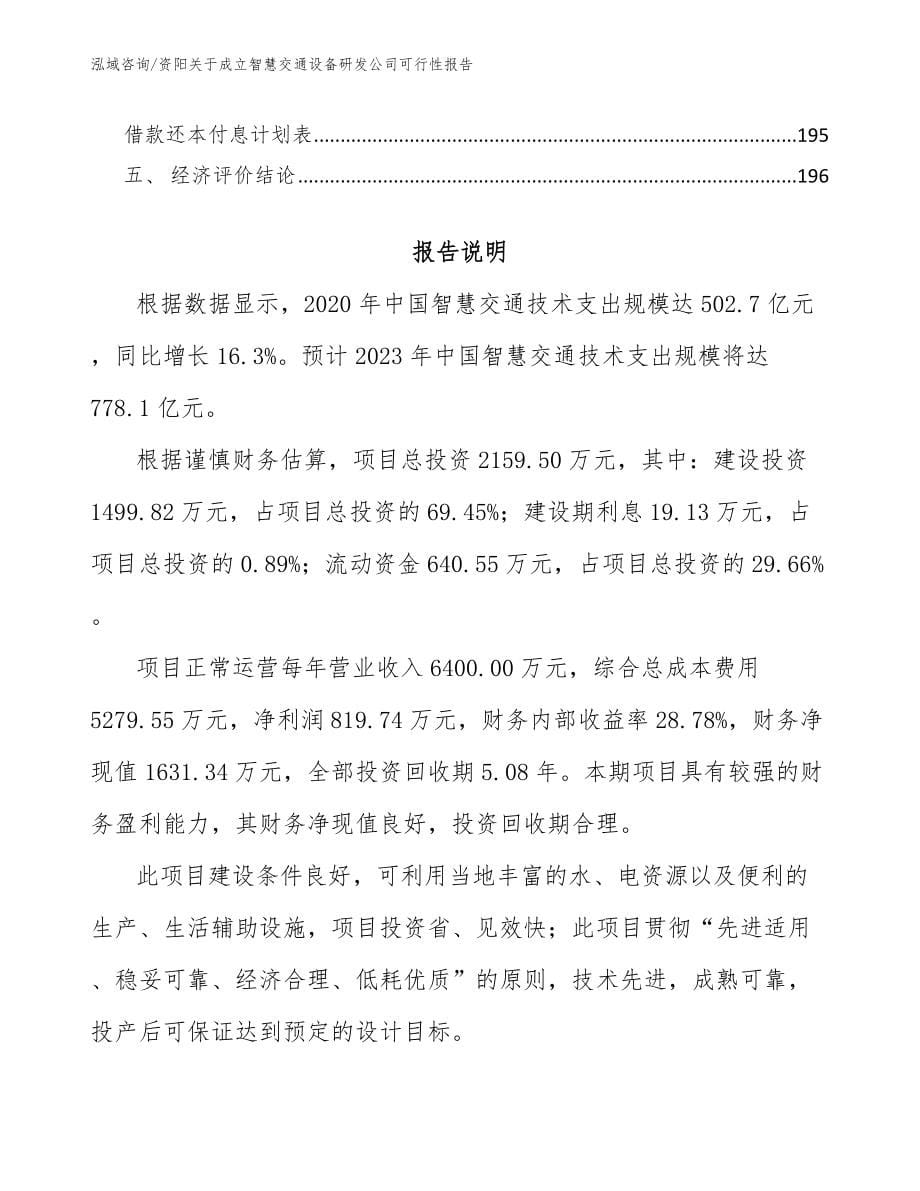 资阳关于成立智慧交通设备研发公司可行性报告_模板范文_第5页