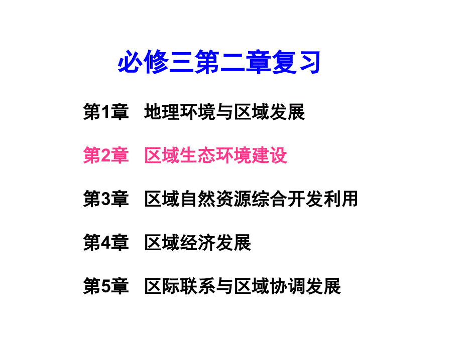 人教版必修3：区域生态环境建设-复习ppt课件_第1页