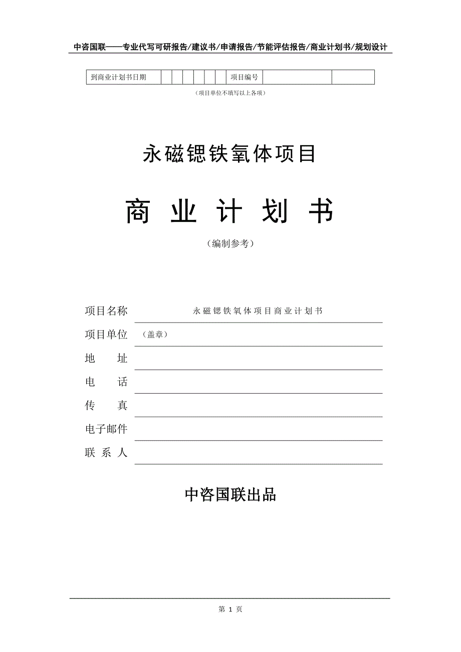 永磁锶铁氧体项目商业计划书写作模板-融资招商_第2页