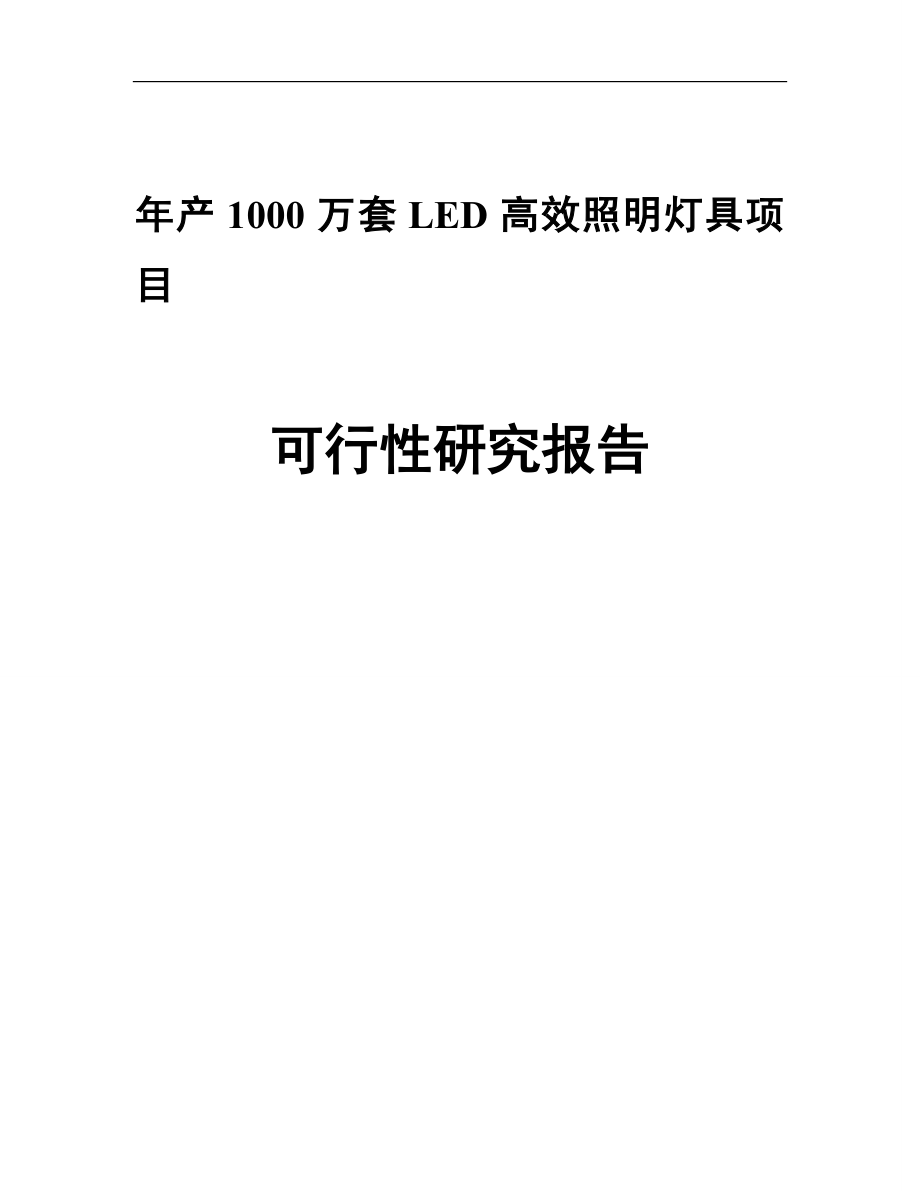 年产1000万套led高效照明灯具项目建设可行性研究报告.doc_第1页