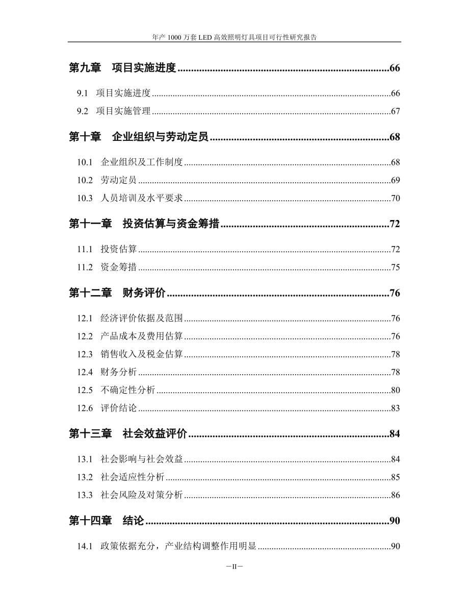 年产1000万套led高效照明灯具项目建设可行性研究报告.doc_第5页