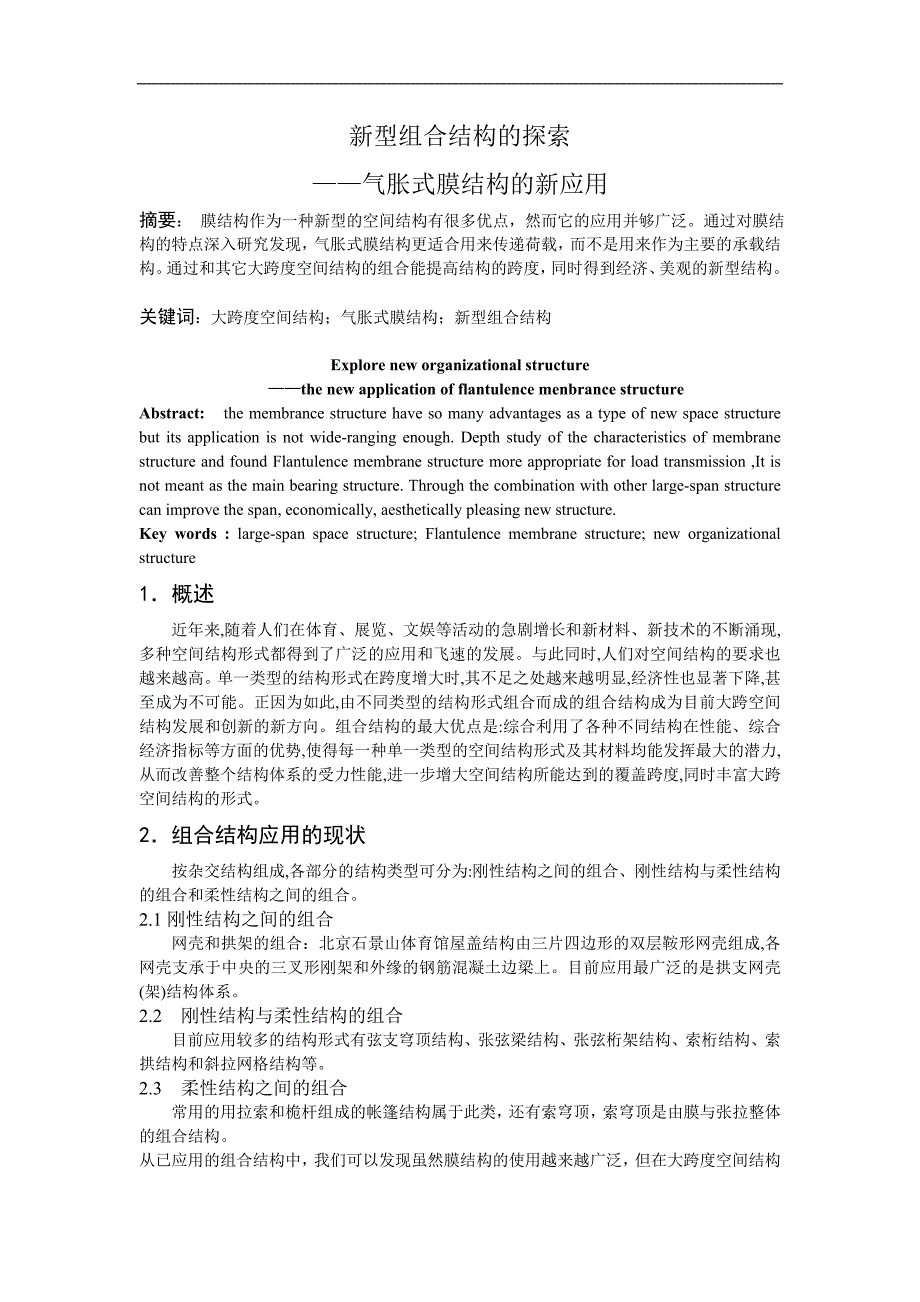 新型组合结构的探索——气胀式膜结构的新应用.doc_第1页