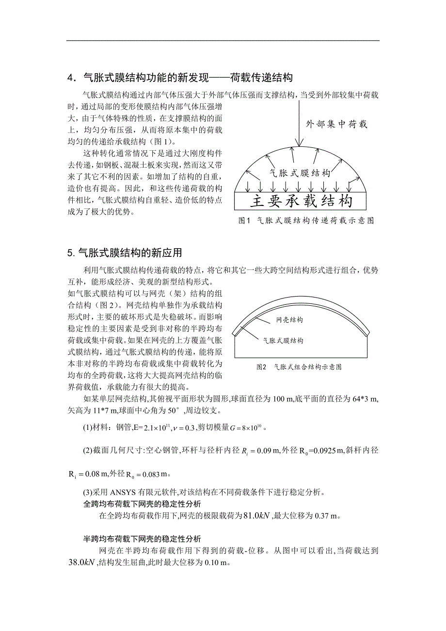 新型组合结构的探索——气胀式膜结构的新应用.doc_第3页