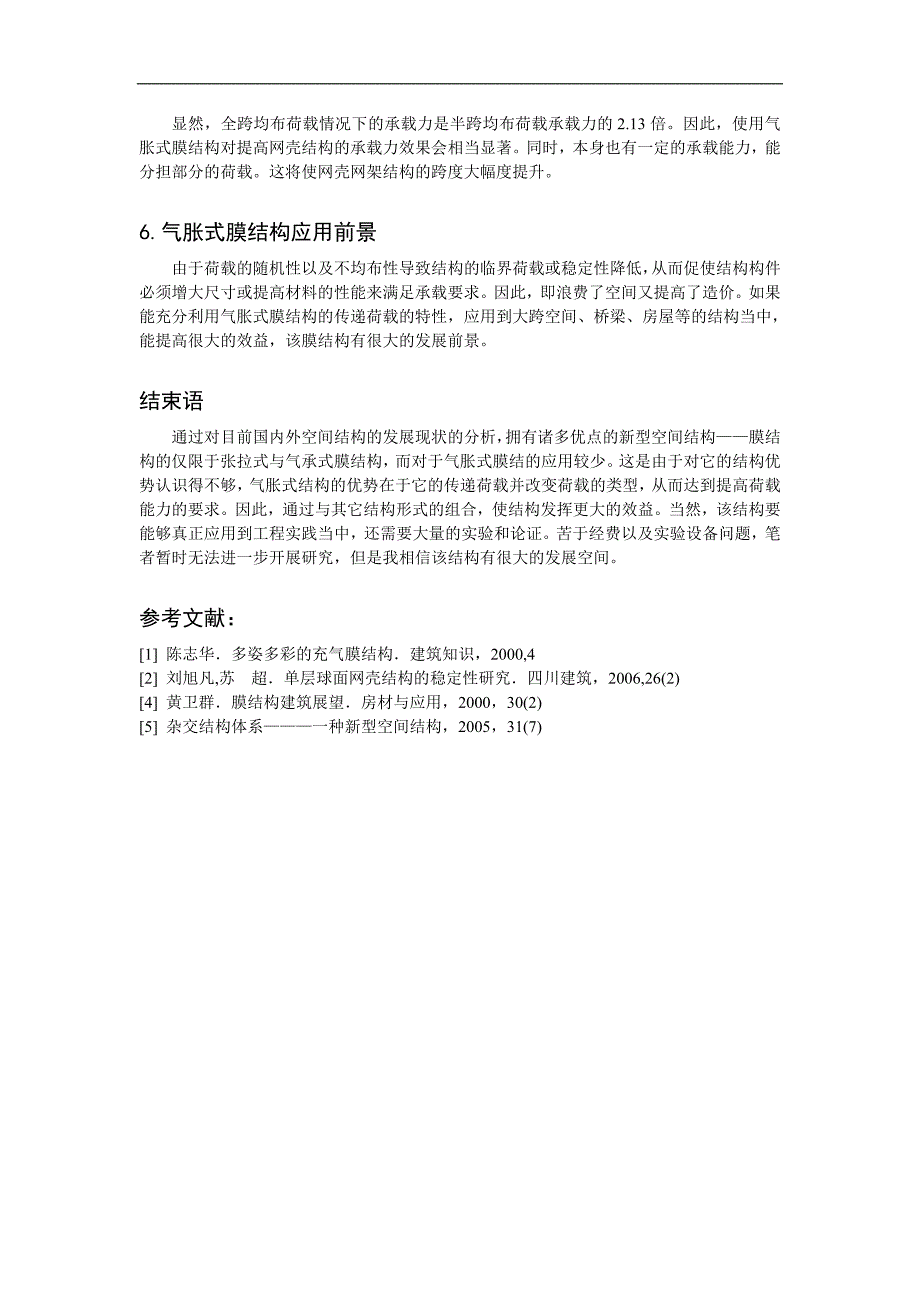 新型组合结构的探索——气胀式膜结构的新应用.doc_第4页