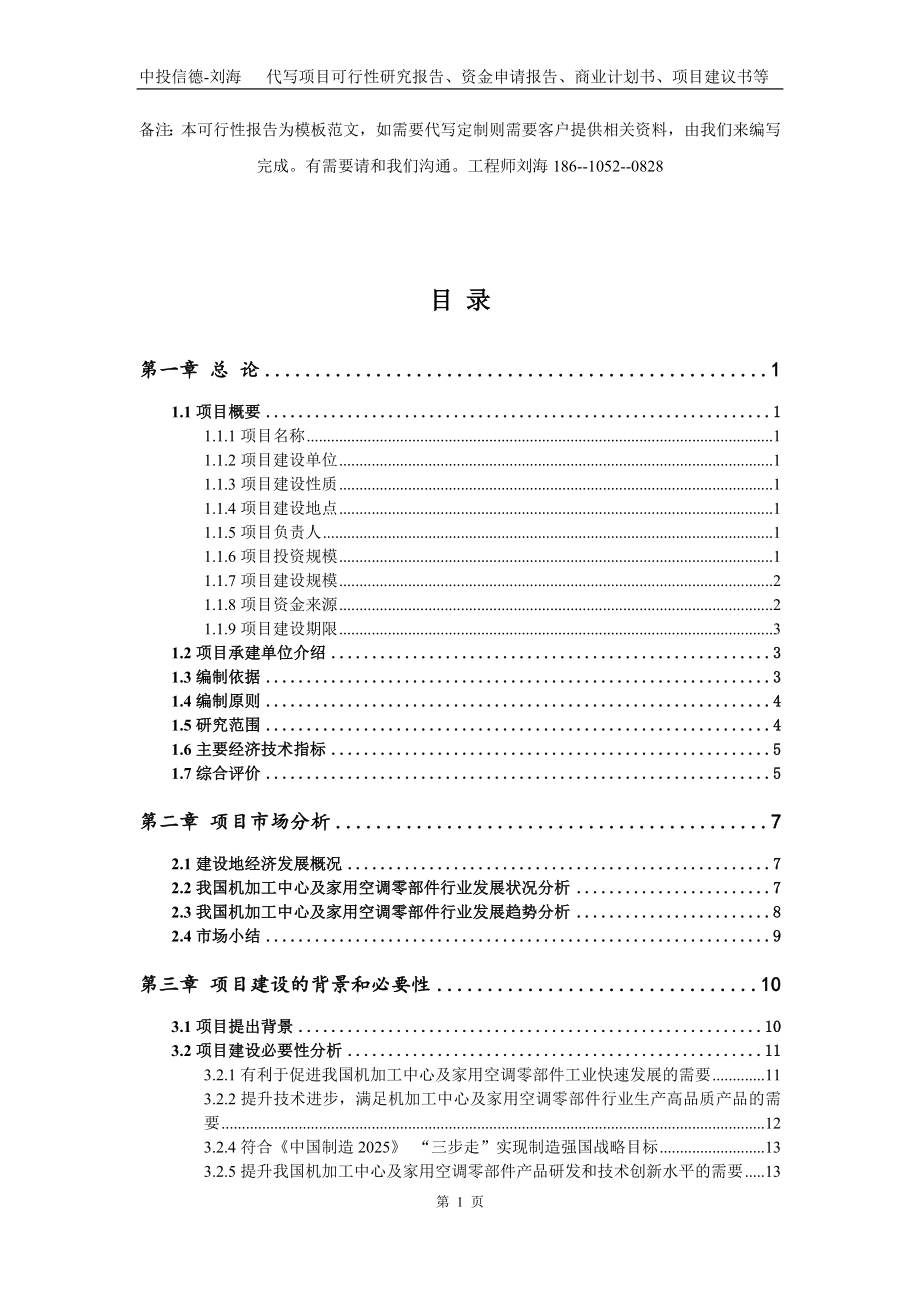 机加工中心及家用空调零部件项目资金申请报告写作模板代写_第2页