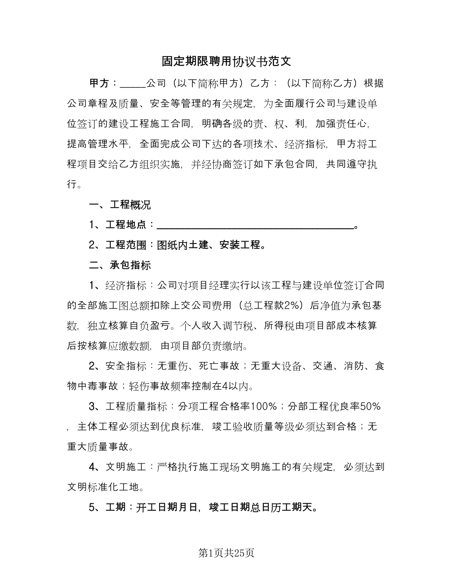 固定期限聘用协议书范文（七篇）_第1页