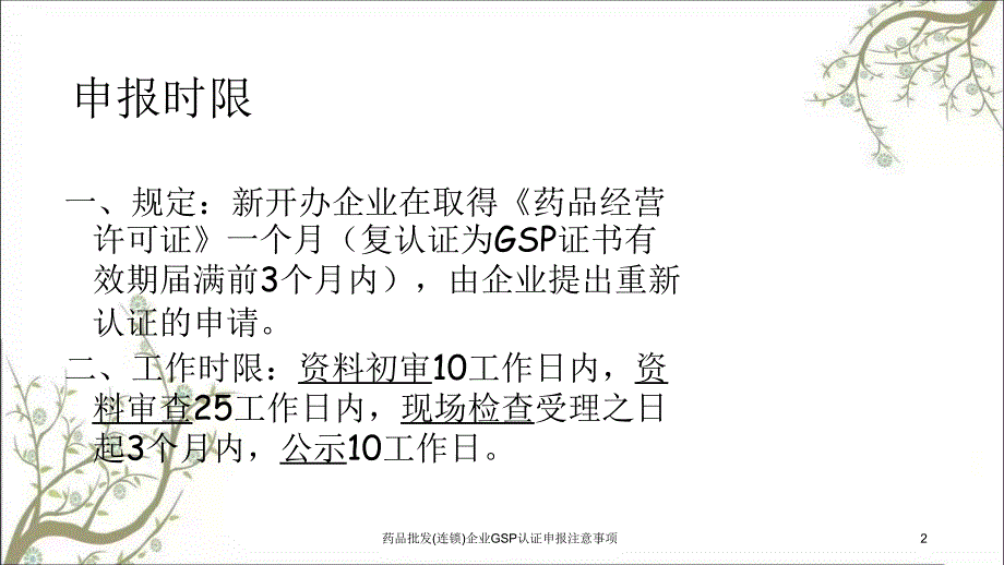 药品批发连锁企业GSP认证申报注意事项_第2页