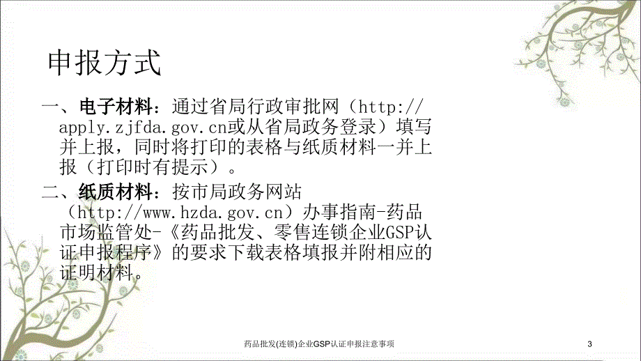 药品批发连锁企业GSP认证申报注意事项_第3页