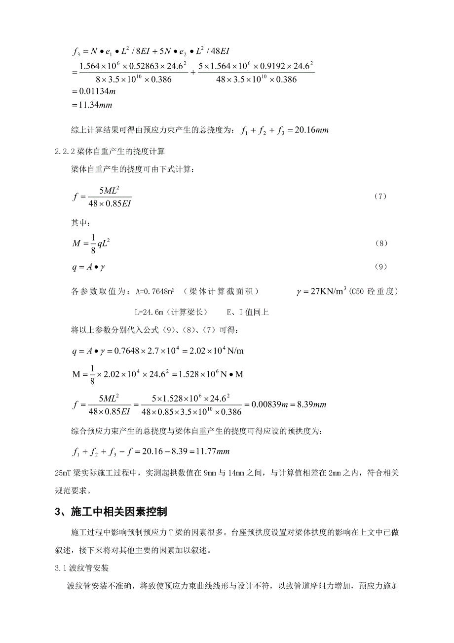 预制预应力T梁预拱度计算及控制.doc_第4页