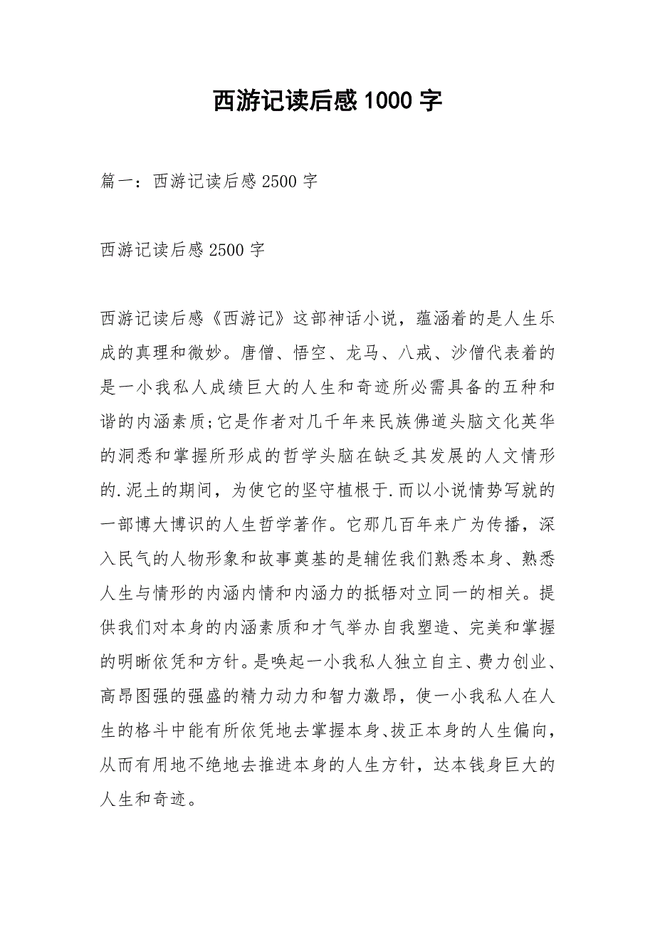 西游记读后感1000字_2.docx_第1页