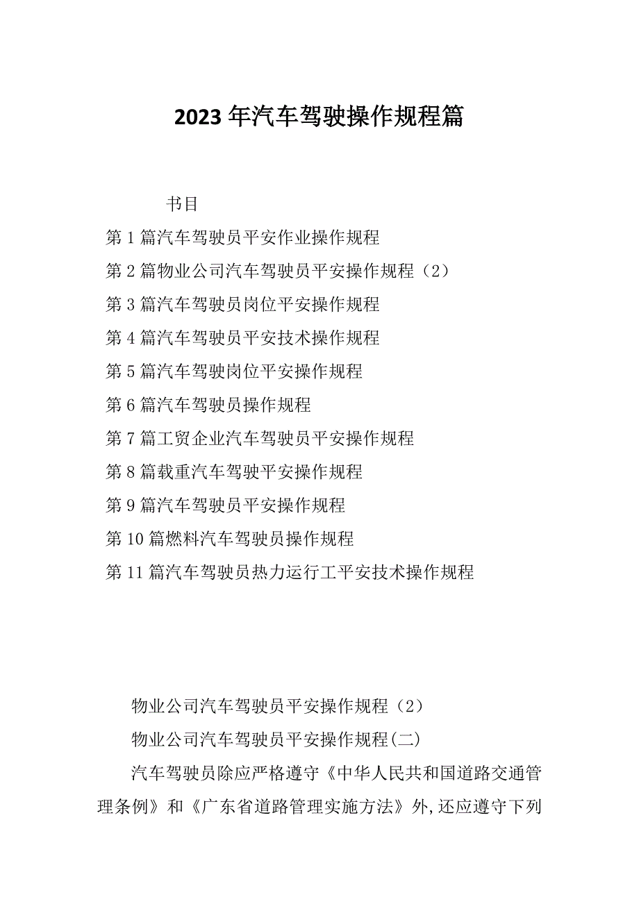 2023年汽车驾驶操作规程篇_第1页