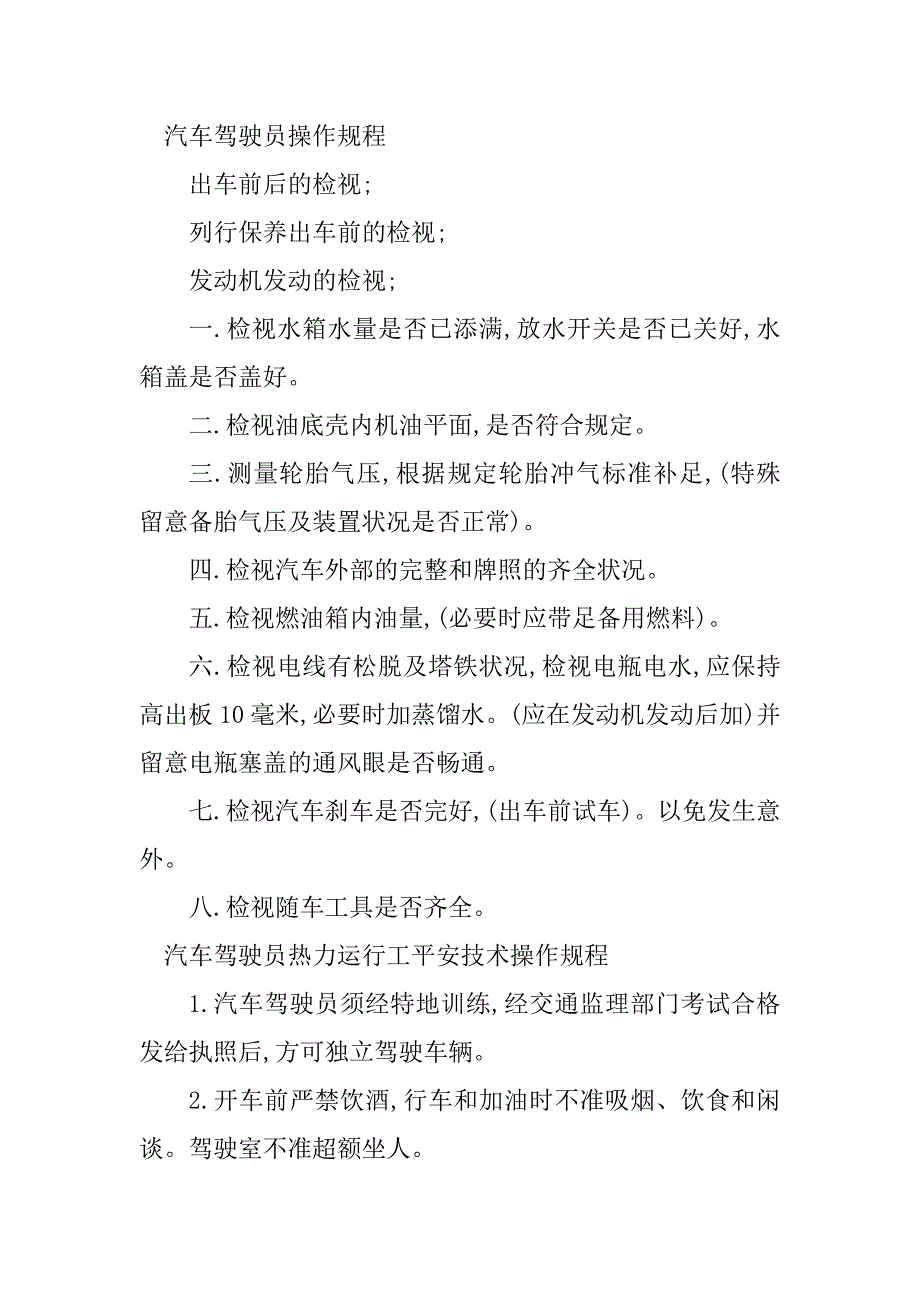 2023年汽车驾驶操作规程篇_第4页