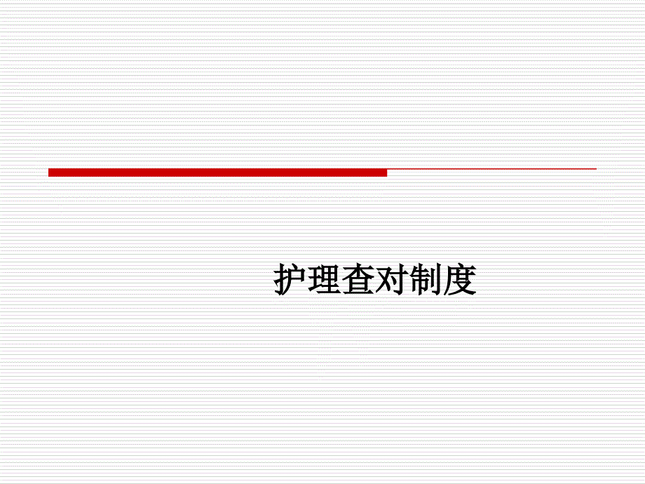 护理查对制度和执行医嘱制度_第1页