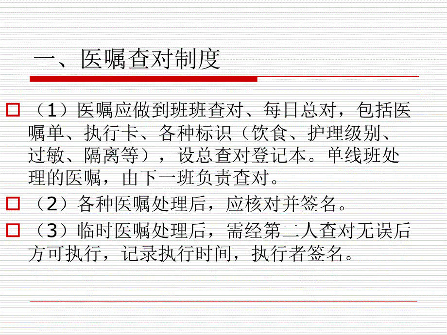 护理查对制度和执行医嘱制度_第3页