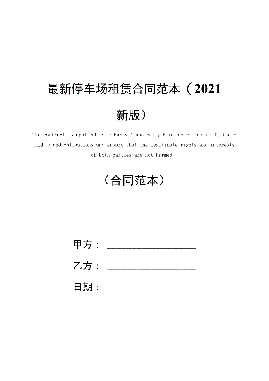 最新停车场租赁合同范本(2021新版)_第1页