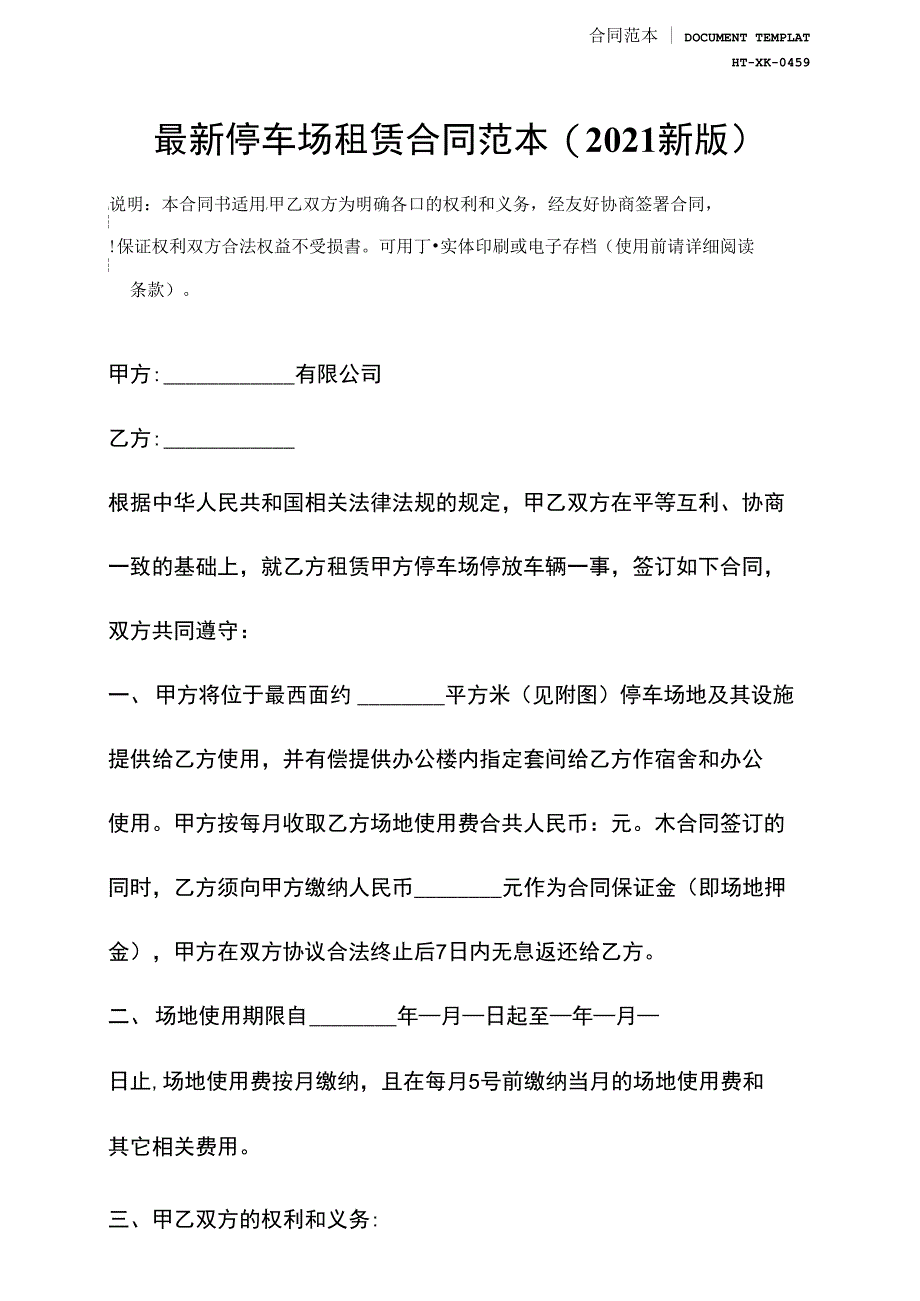 最新停车场租赁合同范本(2021新版)_第2页