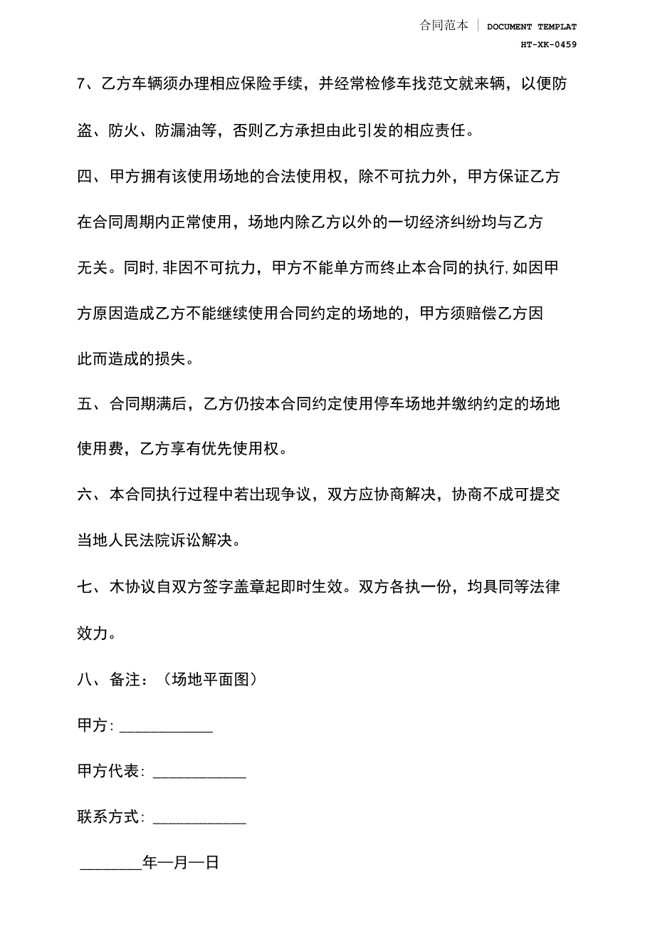 最新停车场租赁合同范本(2021新版)_第4页