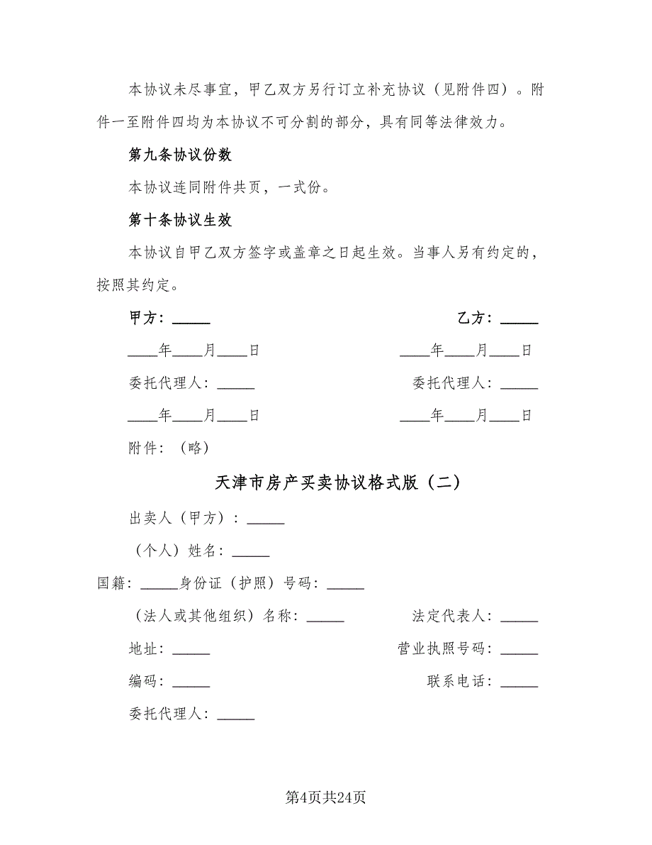 天津市房产买卖协议格式版（六篇）.doc_第4页