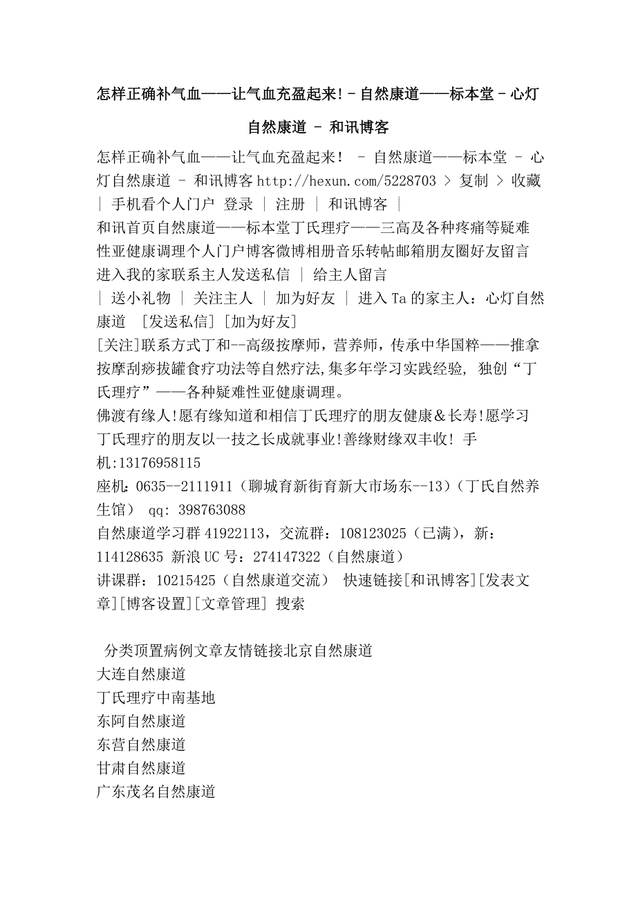 怎样正确补气血——让气血充盈起来! - 自然康道——标本堂 - 心灯自然康道 - 和讯博客.doc_第1页