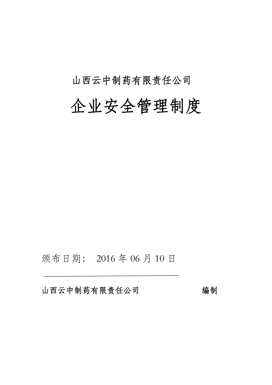 某制药有限责任公司企业安全管理制度汇编_第1页