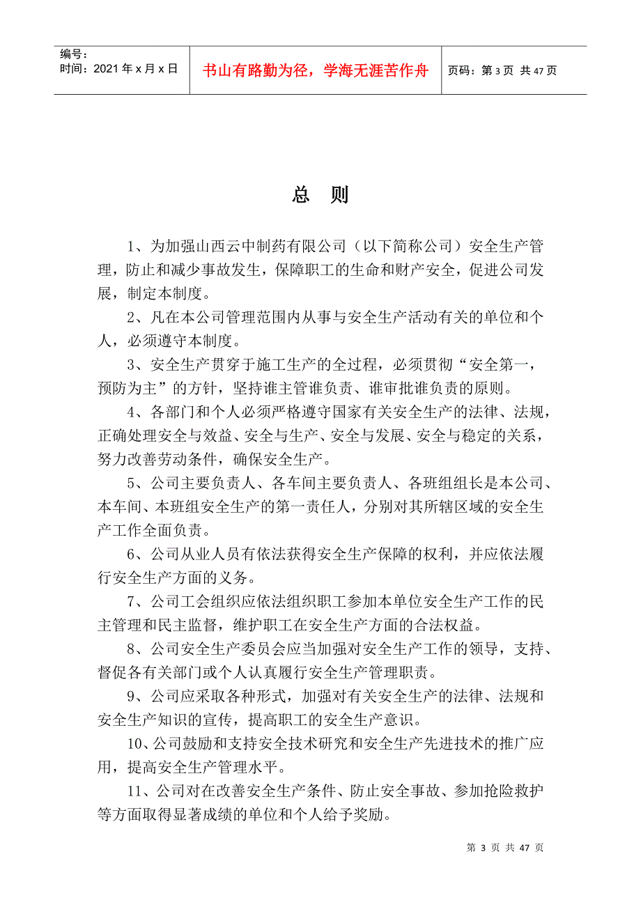 某制药有限责任公司企业安全管理制度汇编_第3页