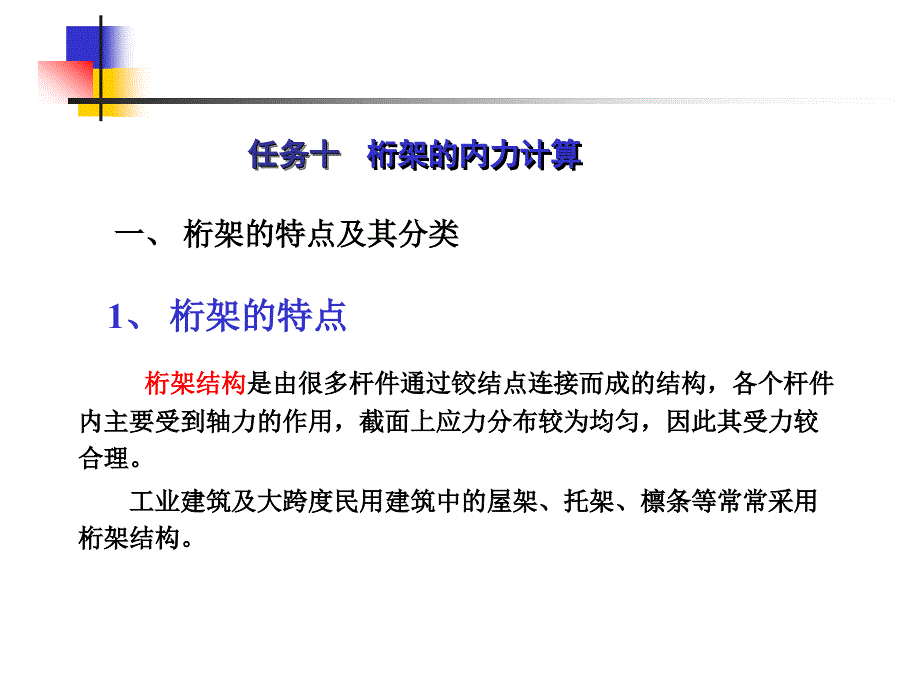 任务十桁架的内力计算_第2页