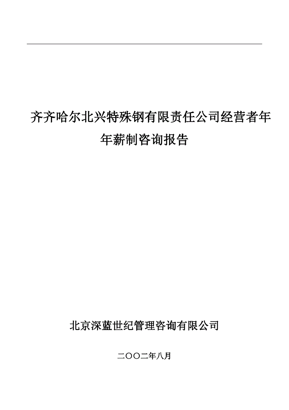 某某特殊钢公司年薪制咨询方案_第1页