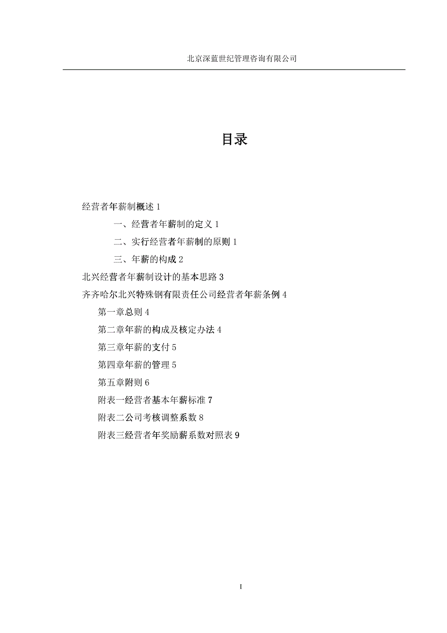 某某特殊钢公司年薪制咨询方案_第2页