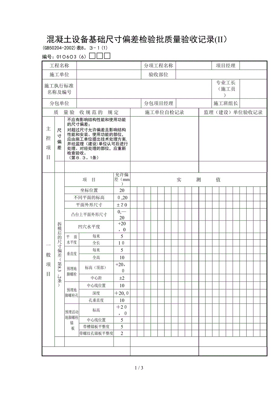 混凝土设备基础尺寸偏差检验批质量验收记录_第1页