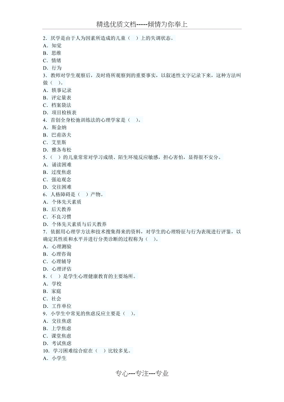 教育心理学考试重点第十一章心理健康教育_第3页