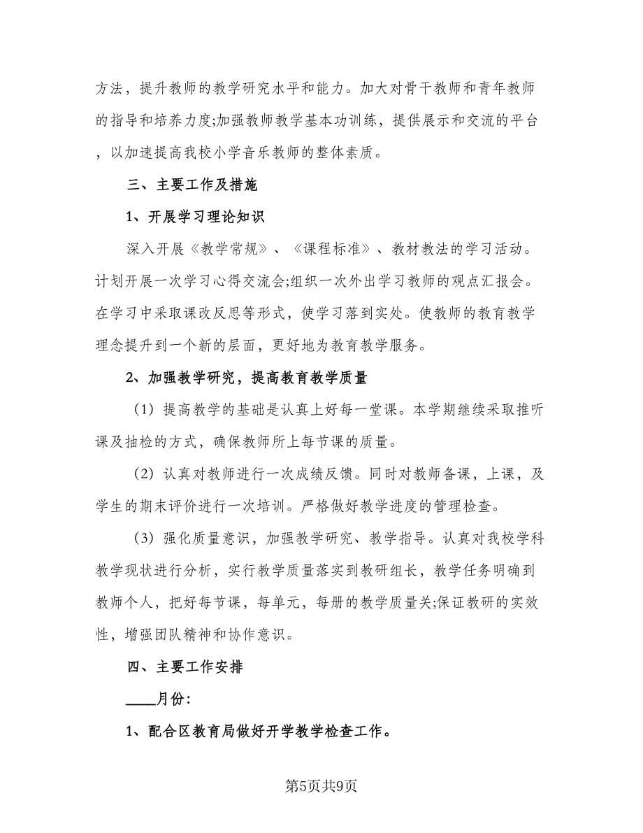 2023音乐老师年度工作计划参考范文（二篇）.doc_第5页