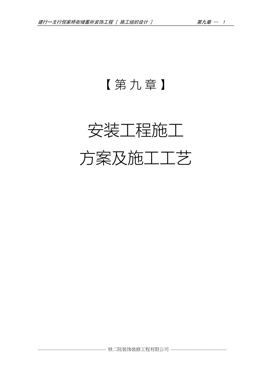 第九章 安装工程施工方案及施工工艺（天选打工人）.docx_第1页