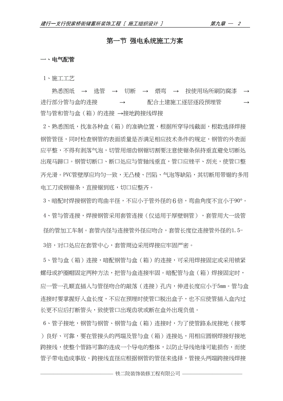 第九章 安装工程施工方案及施工工艺（天选打工人）.docx_第2页