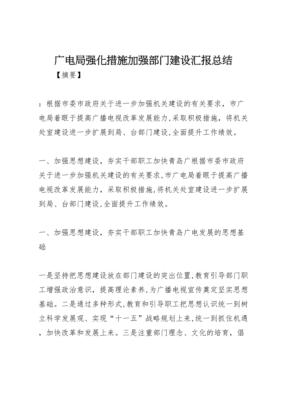 广电局强化措施加强部门建设总结_第1页