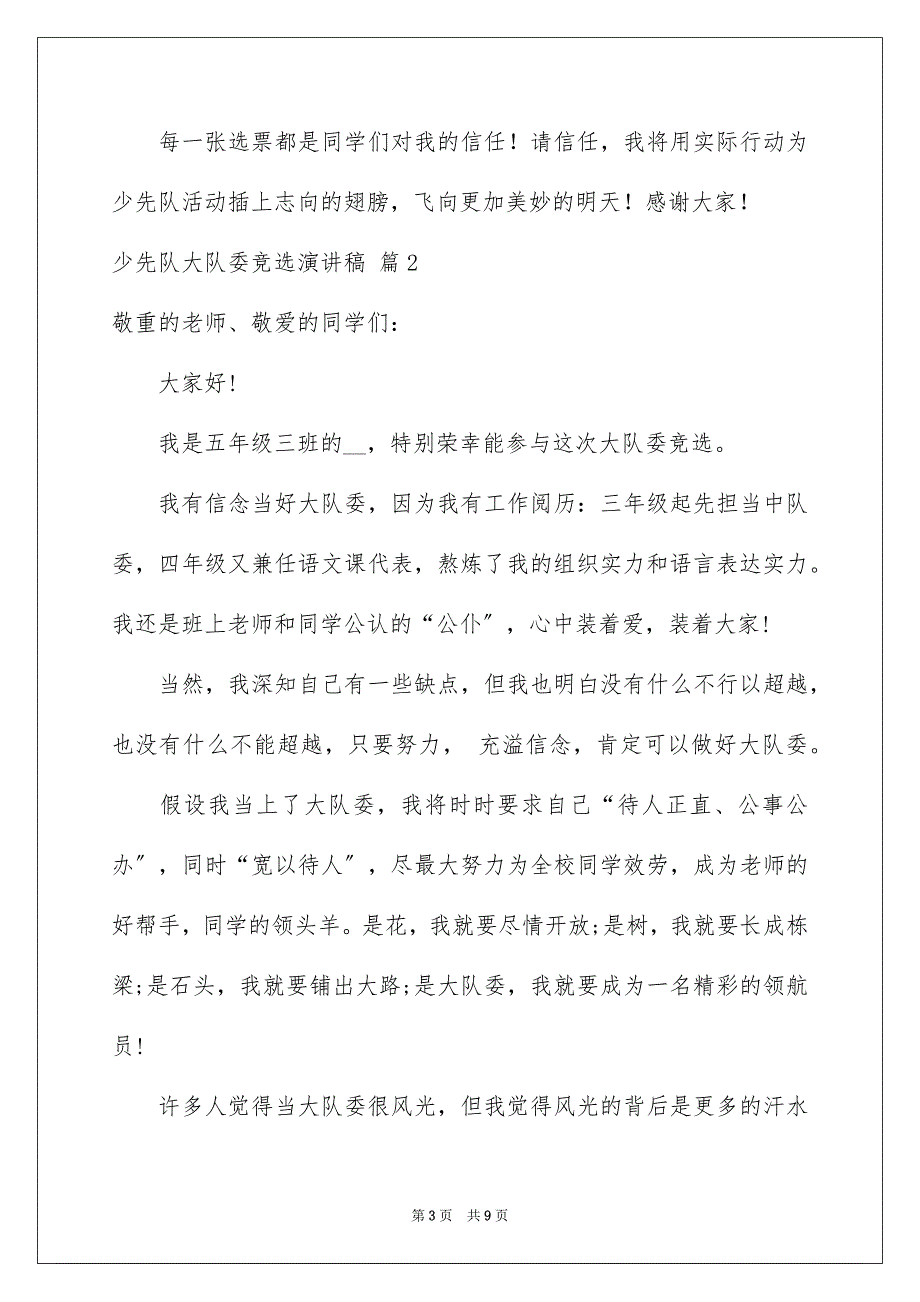 2023少先队大队委竞选演讲稿78范文.docx_第3页