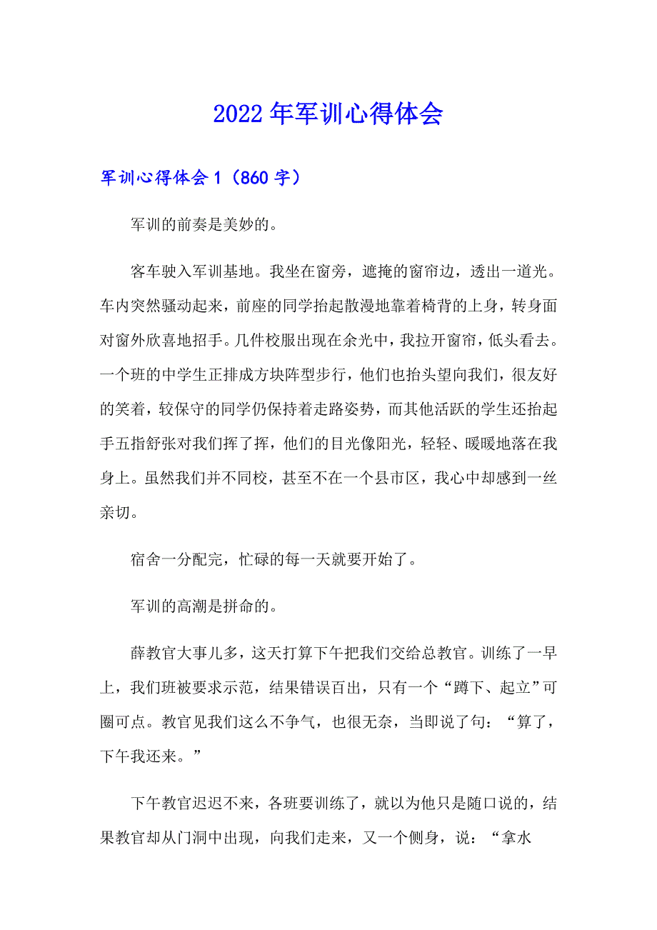 2022年军训心得体会【整合汇编】_第1页