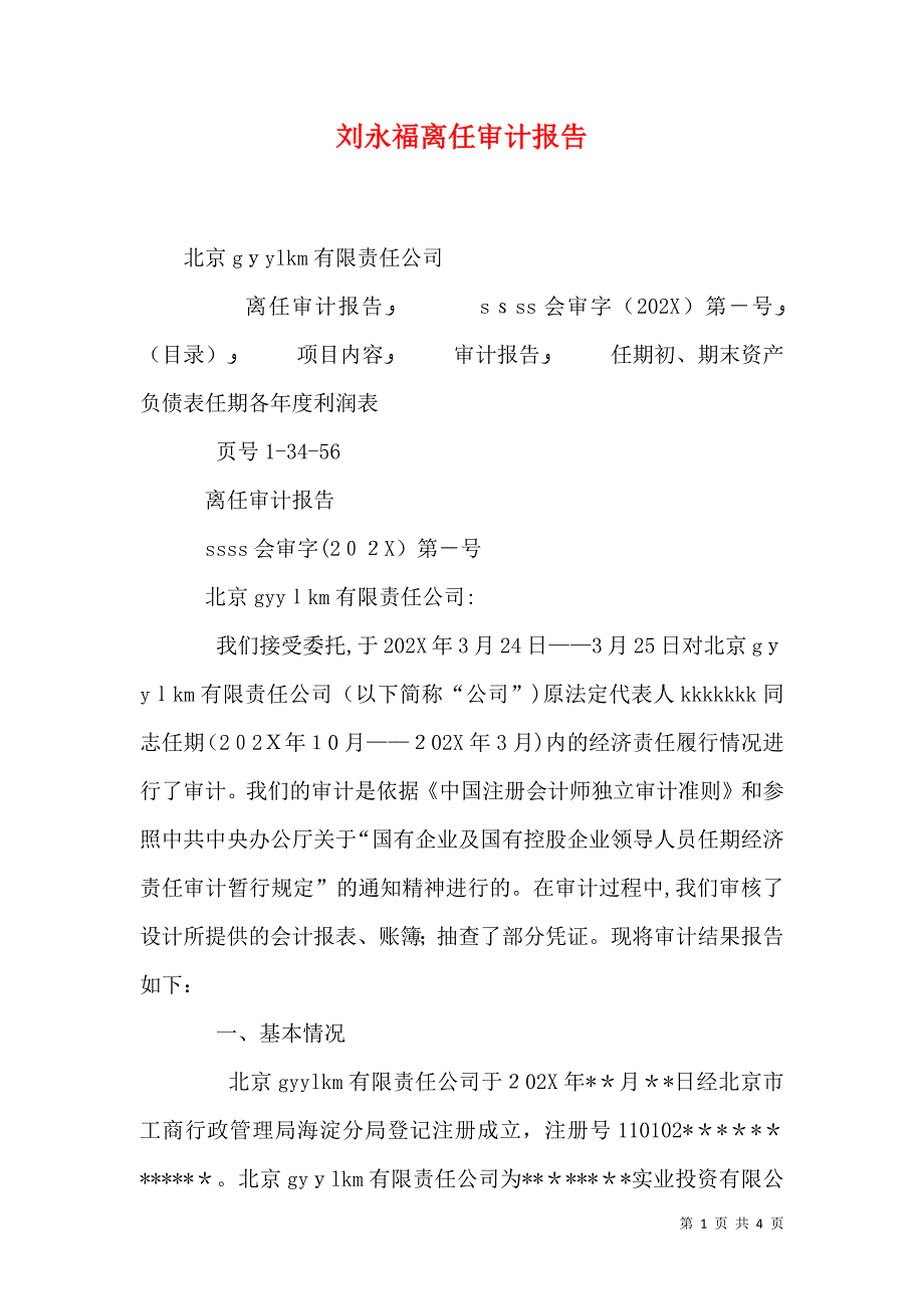 刘永福离任审计报告_第1页