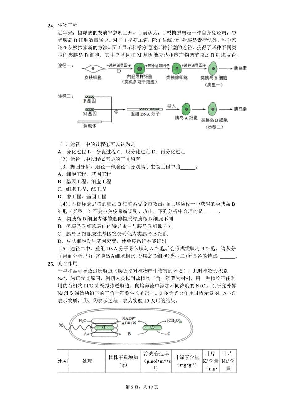 2019年上海市静安区高考生物二模试卷-解析版.doc_第5页