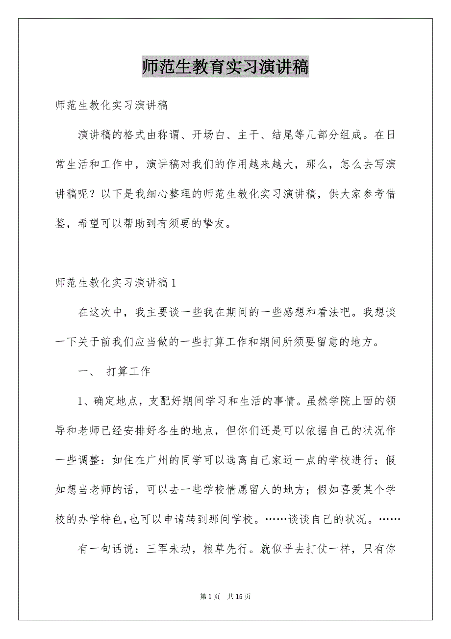 师范生教育实习演讲稿_第1页