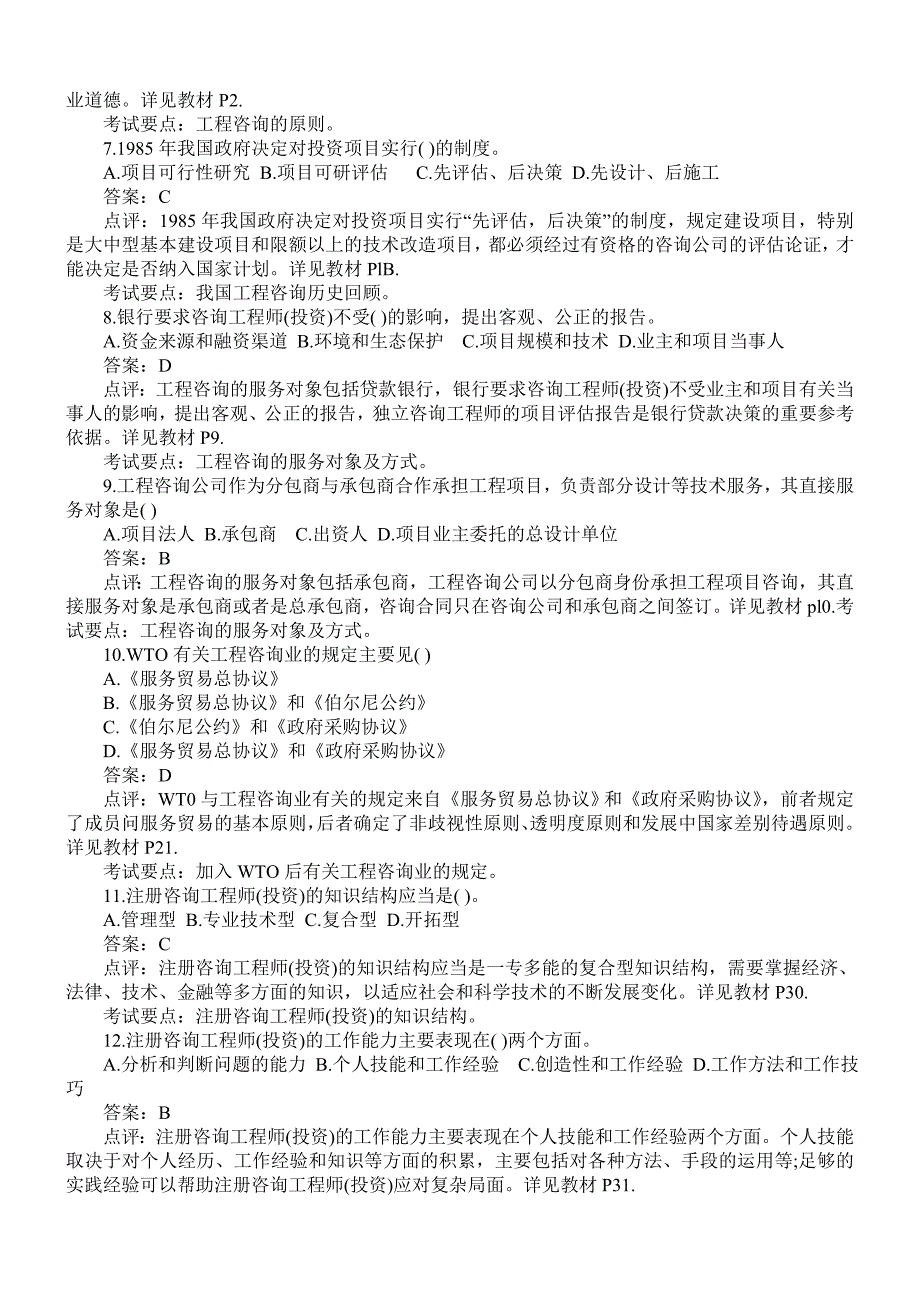 2004咨询工程师工程咨询概论考试试题_第2页