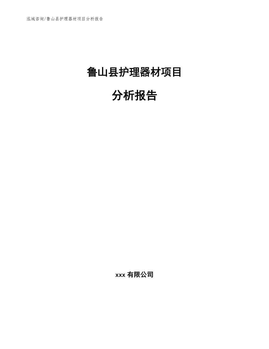 鲁山县护理器材项目分析报告范文参考_第1页