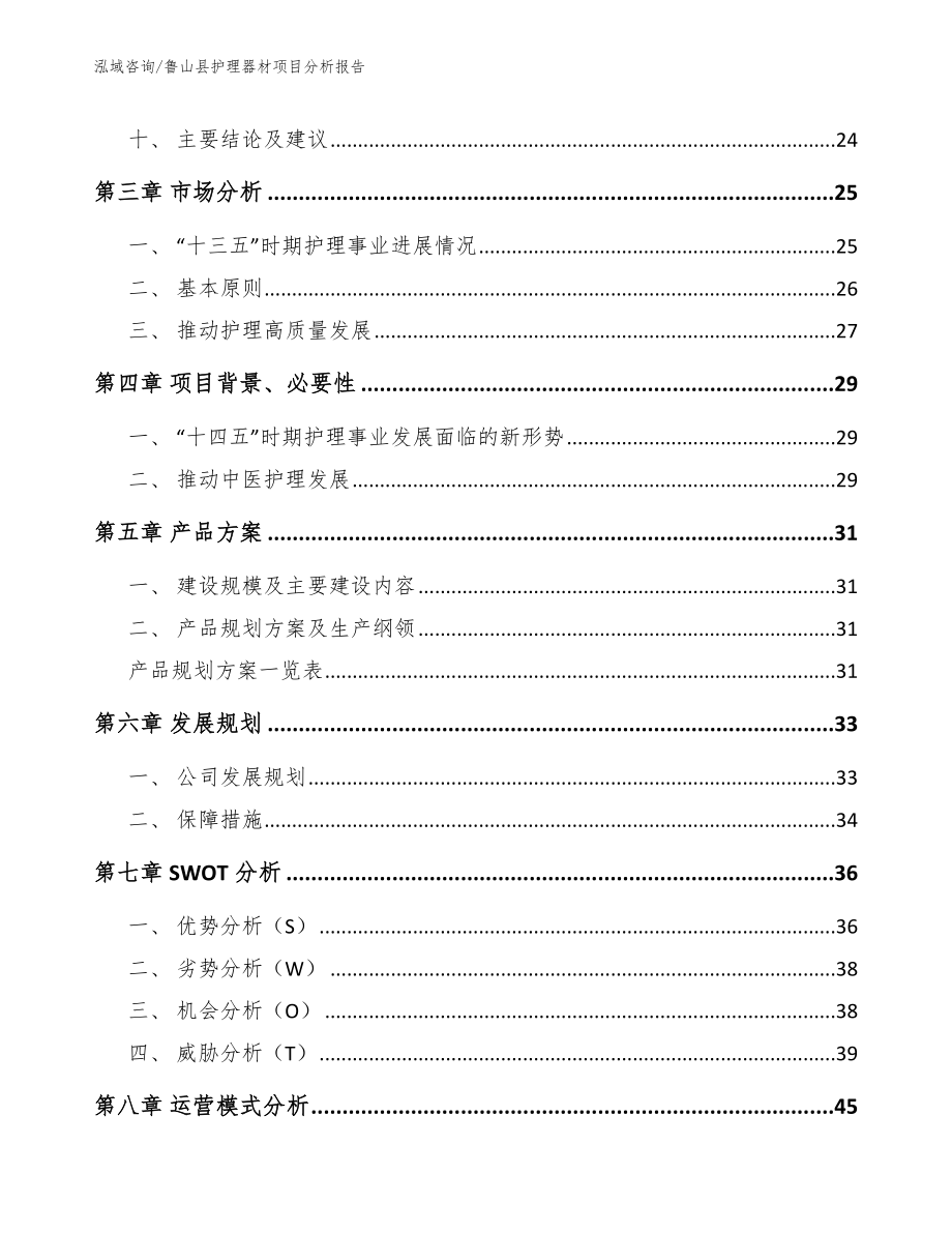 鲁山县护理器材项目分析报告范文参考_第3页