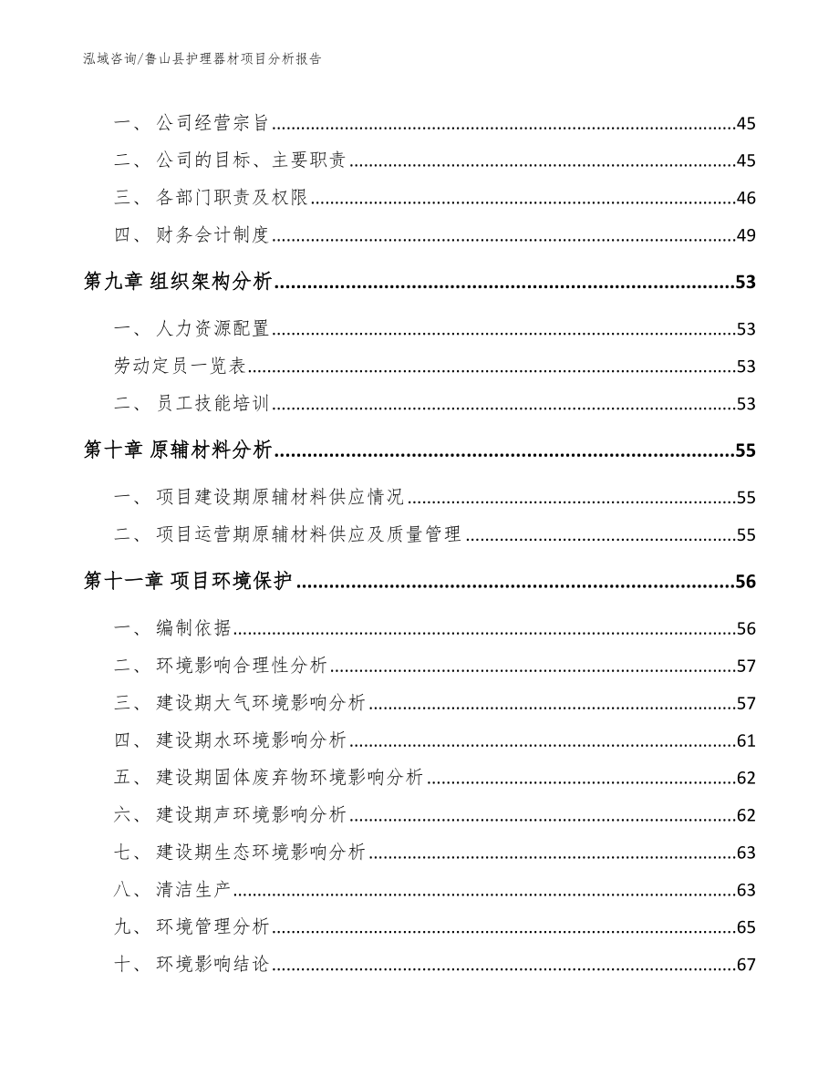 鲁山县护理器材项目分析报告范文参考_第4页