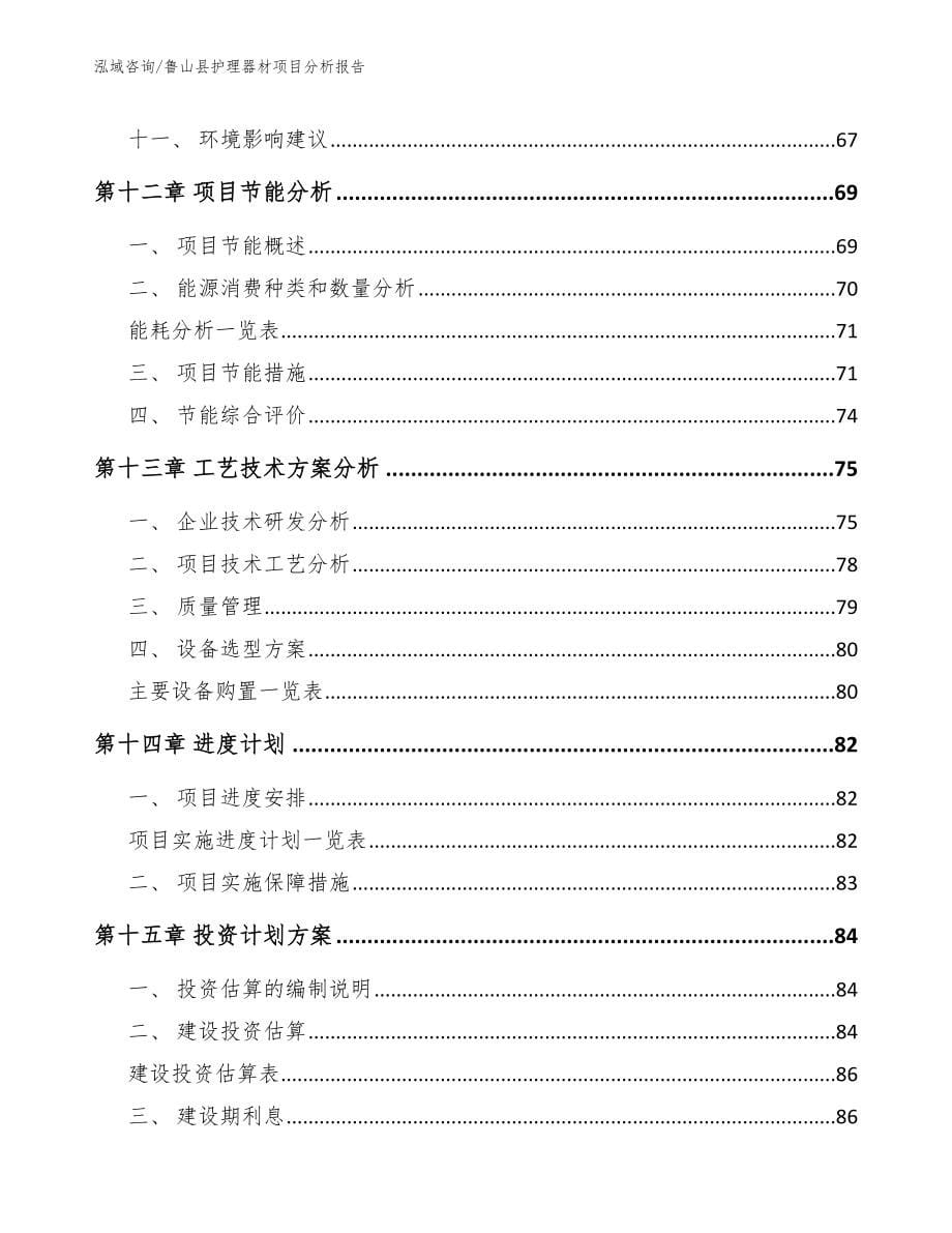 鲁山县护理器材项目分析报告范文参考_第5页