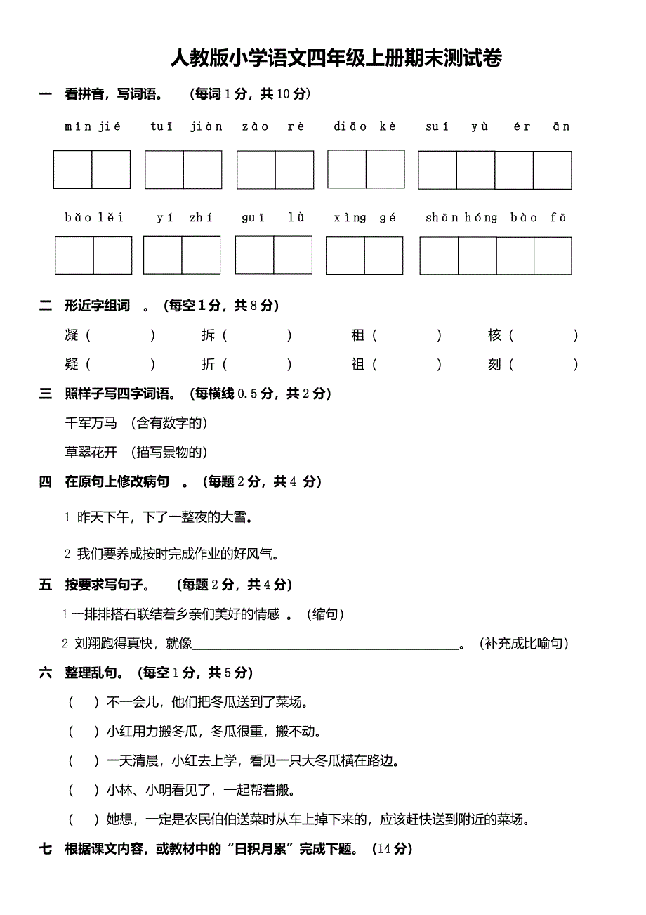 四年级上语文期末试卷_第1页