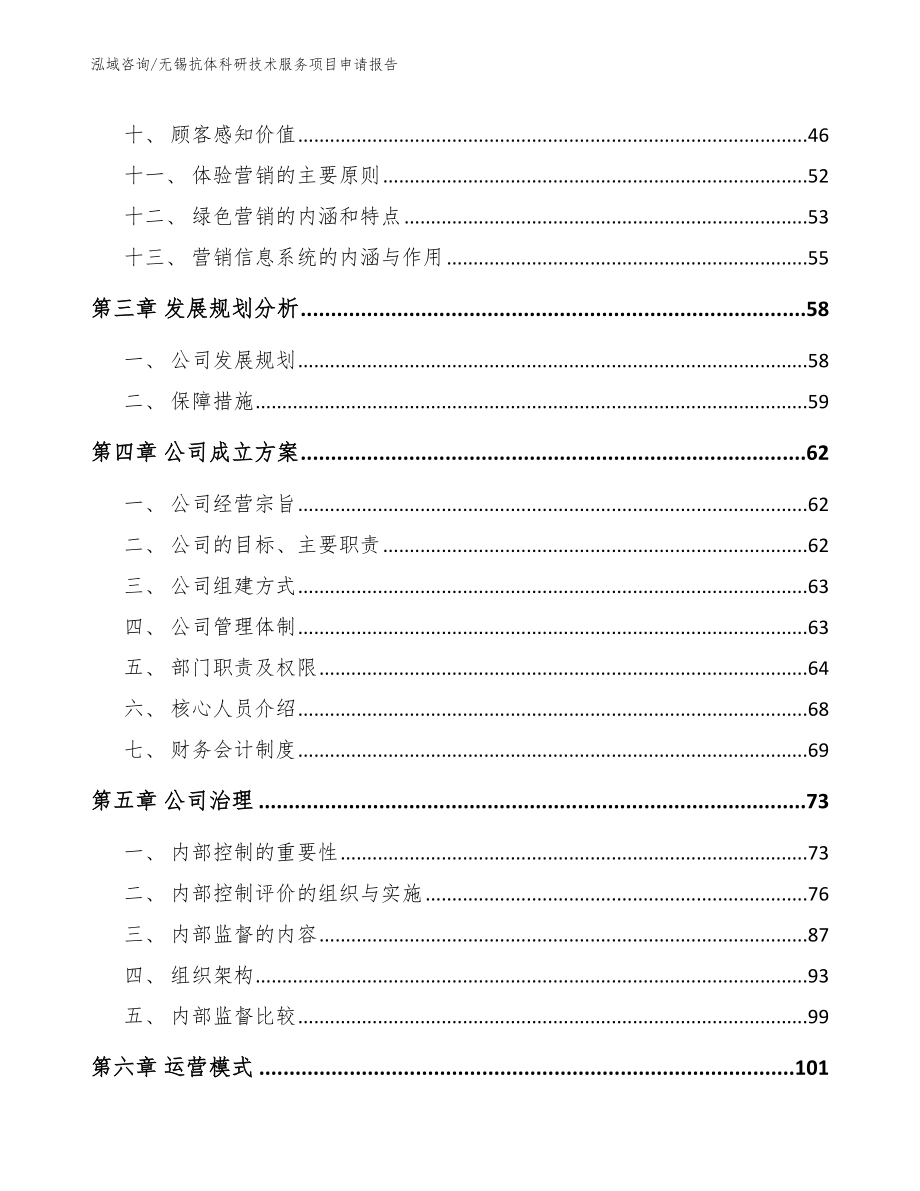 无锡抗体科研技术服务项目申请报告范文模板_第2页