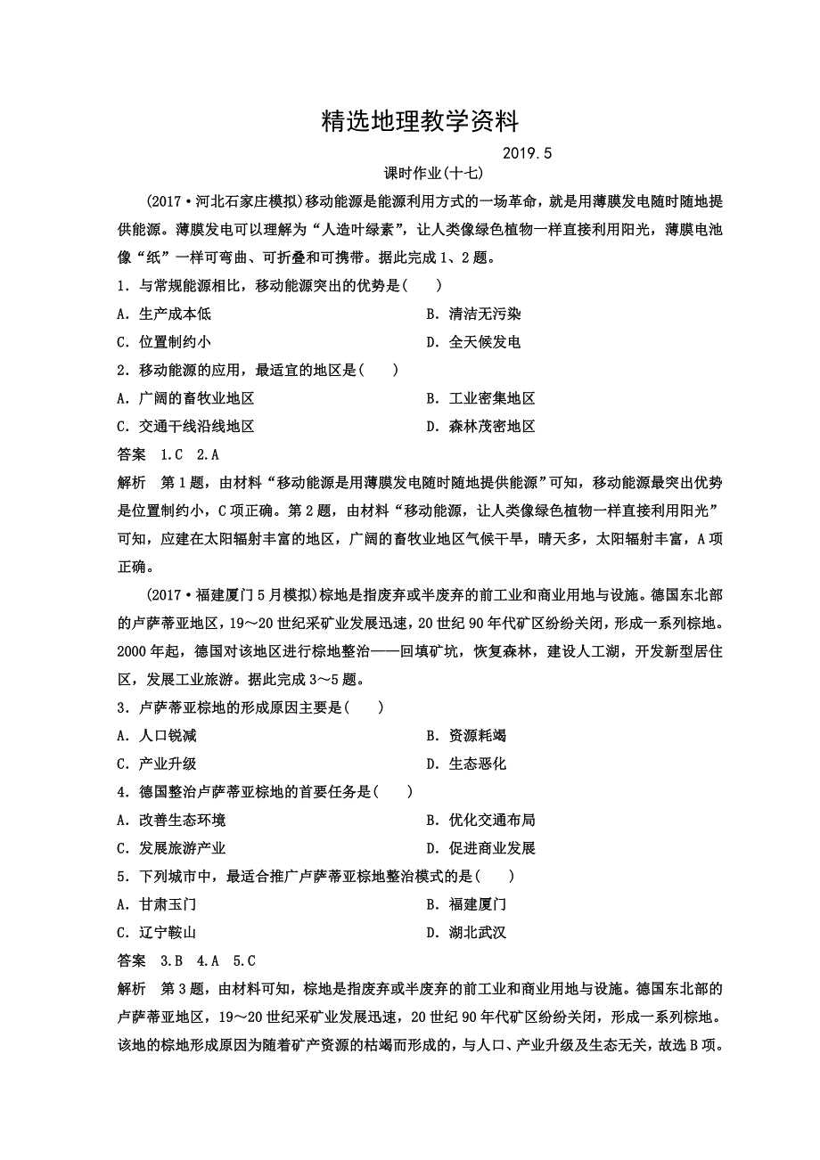 【精选】高考地理二轮专题复习作业测试题：作业17 Word版含答案_第1页