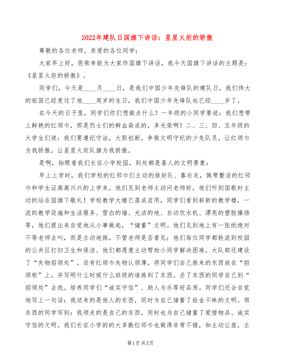 2022年建队日国旗下讲话：星星火炬的骄傲_第1页